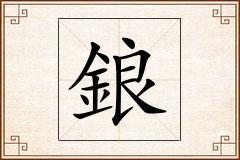 鋃怎么写