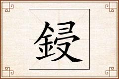 鋟怎么写
