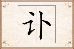 讣怎么写