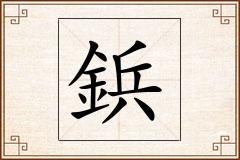 鋲怎么写