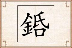 銽怎么写