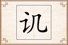 讥怎么写