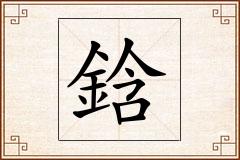 鋡怎么写