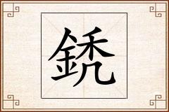 鋵怎么写