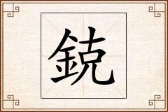 鋴怎么写