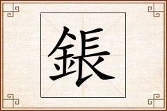 鋹怎么写