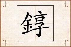 錞怎么写