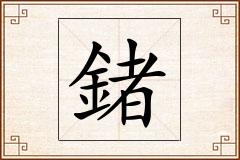 鍺怎么写