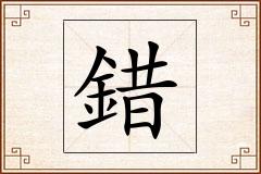 錯怎么写