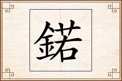 鍩怎么写