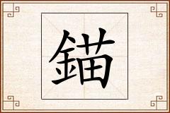 錨怎么写