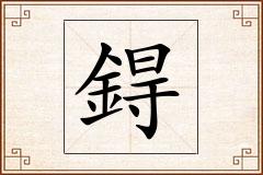 鍀怎么写