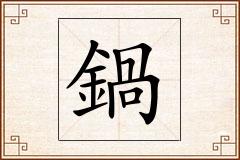 鍋怎么写