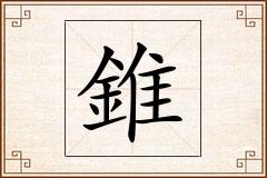 錐怎么写