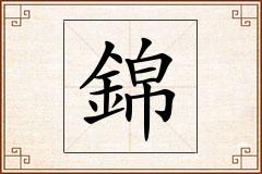 錦怎么写
