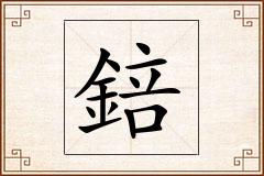 錇怎么写