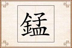 錳怎么写
