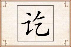 讫怎么写