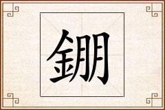 錋怎么写