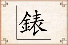錶怎么写