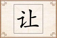 让怎么写