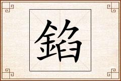 錎怎么写