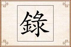 錄怎么写