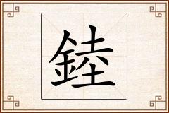 錴怎么写