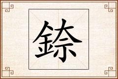 錼怎么写