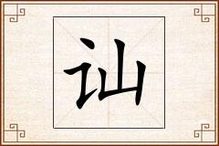 讪怎么写