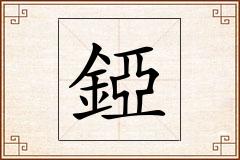 錏怎么写