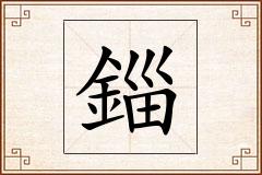 錙怎么写