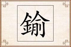 鍮怎么写