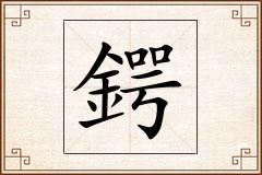 鍔怎么写