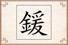鍰怎么写