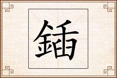 鍤怎么写