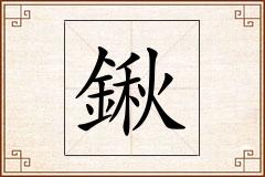 鍬怎么写