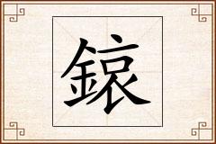 鎄怎么写