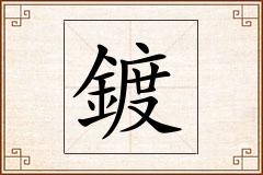 鍍怎么写