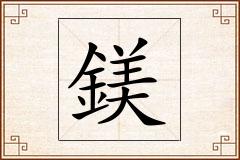鎂怎么写