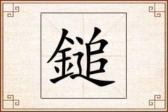 鎚怎么写