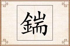 鍴怎么写