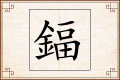 鍢怎么写