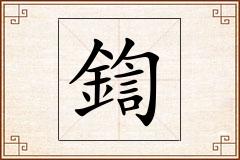 鍧怎么写