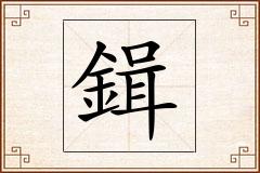鍓怎么写
