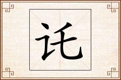讬怎么写