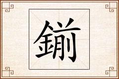 鎆怎么写