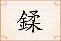 鍒怎么写