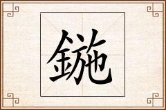 鍦怎么写