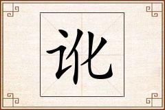 讹怎么写